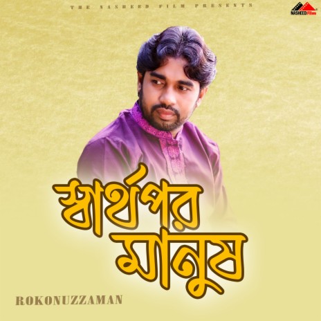 Ai Prithibir Manush Gulo Boroi | Boomplay Music