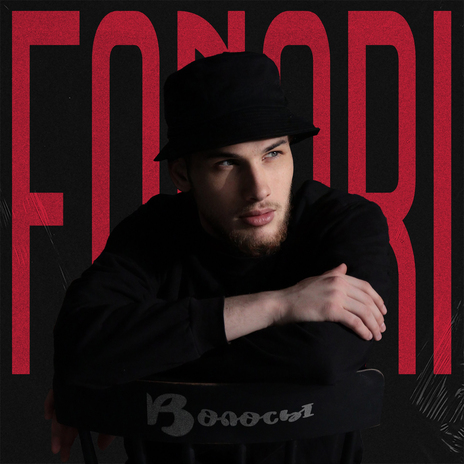 Волосы | Boomplay Music