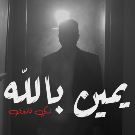 يمين بالله | Boomplay Music