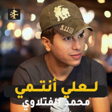 لعلي انتمي محمد الفتلاوي | Boomplay Music