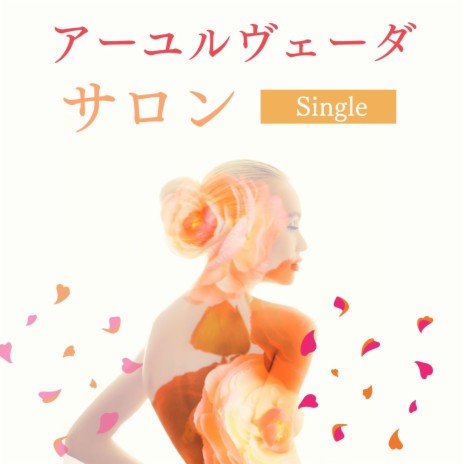 アーユルヴェーダサロン: Single | Boomplay Music