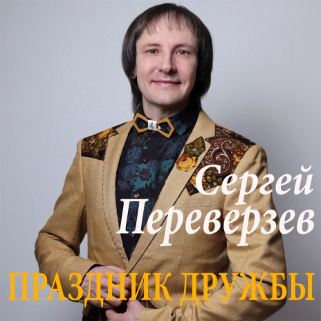 Праздник дружбы