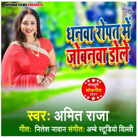 Dhanva Ropat Me Jobanva Dole | Boomplay Music