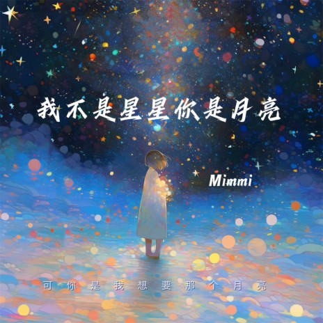 我不是星星你是月亮 | Boomplay Music