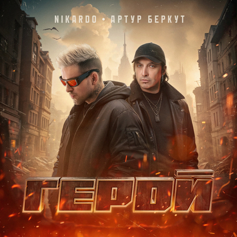 Герой ft. Артур Беркут | Boomplay Music