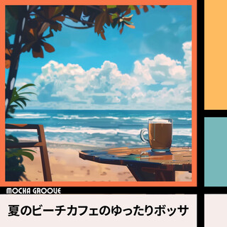 夏のビーチカフェのゆったりボッサ