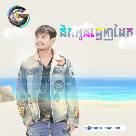 នឹកអូនធ្មេញដែក | Boomplay Music