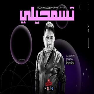 تسمحيلي (Radio Edit) lyrics | Boomplay Music