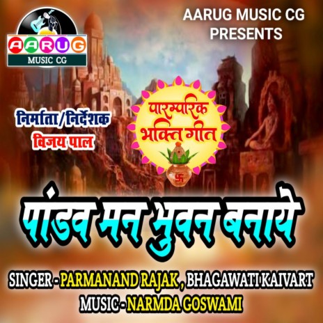 Pandaw Man Bhuwan Banaye ft. Bhagawati Kaivart | Boomplay Music