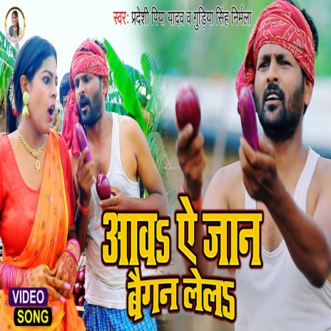 Aawa Ae Jaan Baigan Lelo (Bhojpuri Song) ft. Gudiya Singh Nirmala | Boomplay Music