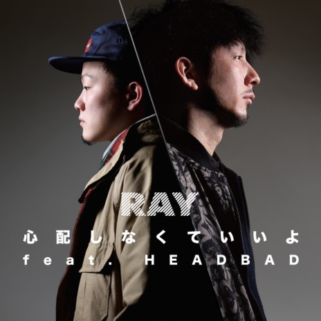 心配しなくていいよ… (feat. HEAD BAD) | Boomplay Music