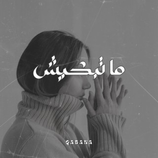 ما تبكيش lyrics | Boomplay Music