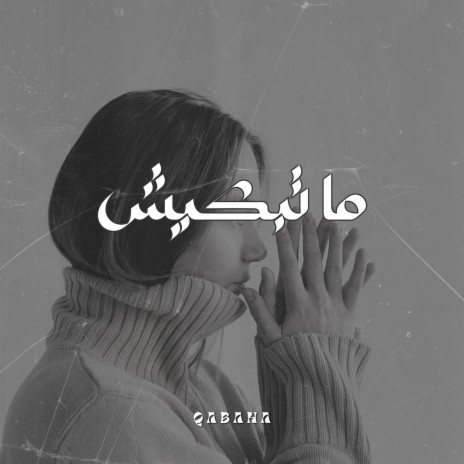 ما تبكيش | Boomplay Music