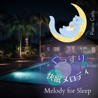 ぐっすり快眠メロディ - Melody for Sleep