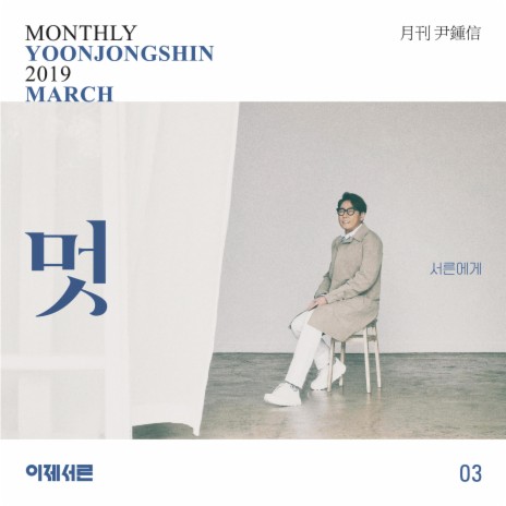 Classy (Monthly Project 2019 March Yoon Jong Shin) | Boomplay Music