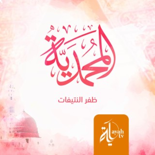 Al Mohammadeyah