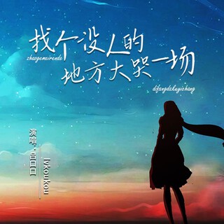 找个没人的地方大哭一场 lyrics | Boomplay Music