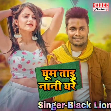 Ghuma Tadu Nani Ghare (bhojpuri song) | Boomplay Music