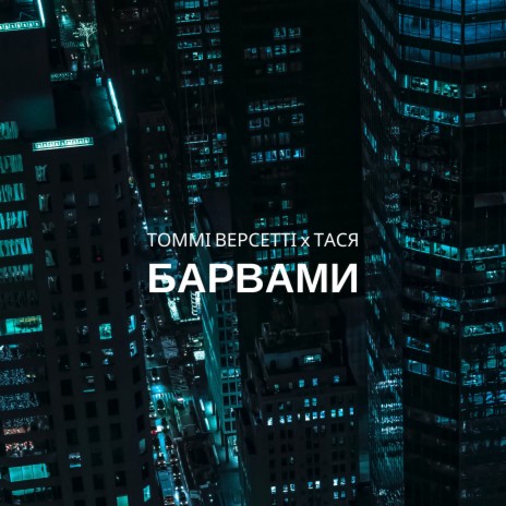 Барвами ft. Тася | Boomplay Music