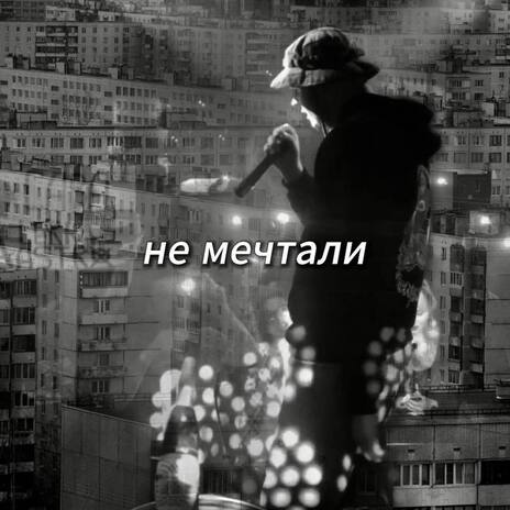 НЕ МЕЧТАЛИ | Boomplay Music