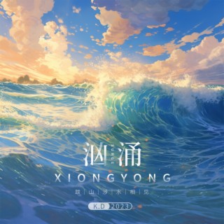 汹涌 lyrics | Boomplay Music