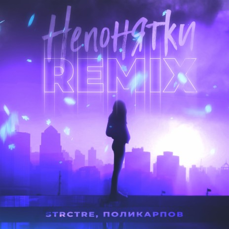 Непонятки (Remix) ft. ПОЛИКАРПОВ | Boomplay Music