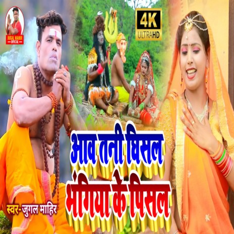 Aawa Tani Ghisla Bhangiya Ke Pisla (Bhojpuri) | Boomplay Music