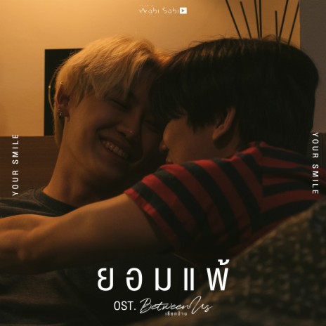 ยอมแพ้ (Original Soundtrack เชือกป่าน) | Boomplay Music