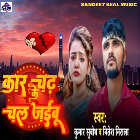 Car Chadh Ke Chal Jaibu ft. Kumar Subhodh | Boomplay Music