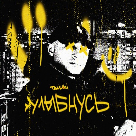 Улыбнусь | Boomplay Music