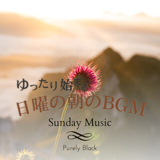 ゆったり始まる日曜の朝のBGM - Sunday Music