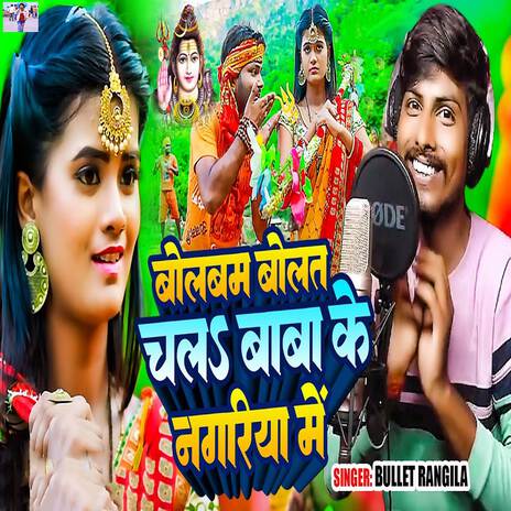 Bol Bam Bolat Chala Baba Ke Nagariya Me | Boomplay Music