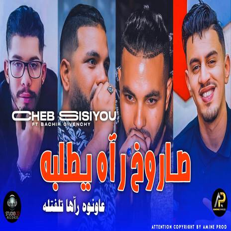 صاروخ رآه يطلبه عاونوه رآها تلفتله | Boomplay Music