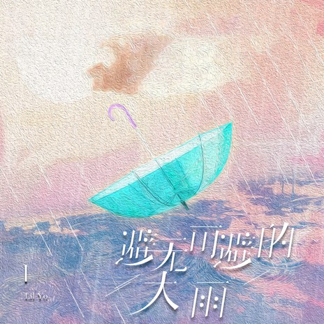 避无可避的大雨 | Boomplay Music