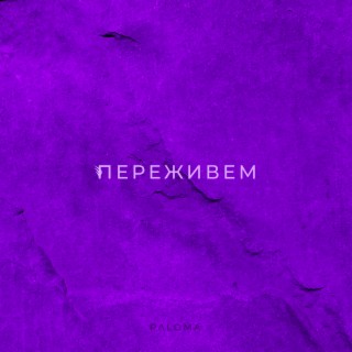 Переживём