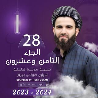 القارئ عبيدة موفق الجزء الثامن و العشرون Qari Obaida Muafaq Juz 28