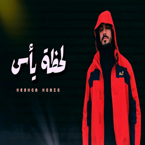 لحظة يأس | Boomplay Music