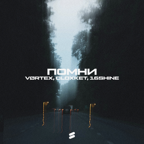 Помни ft. CLOXKET & 16shine | Boomplay Music