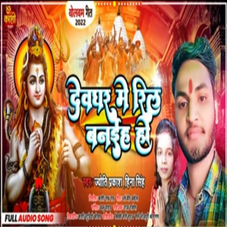 Devghar Me Ril Banaiha Ho (Bhojpuri Song 2022) ft. Hina Singh | Boomplay Music