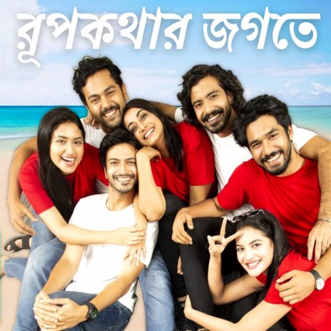 Rupkothar Jogote | Boomplay Music