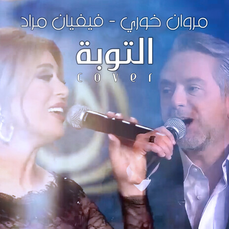 Ettouba (Cover) ft. Marwan Khoury | Boomplay Music