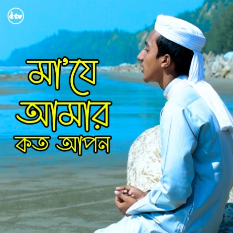 Maa je amar koto apon | Boomplay Music