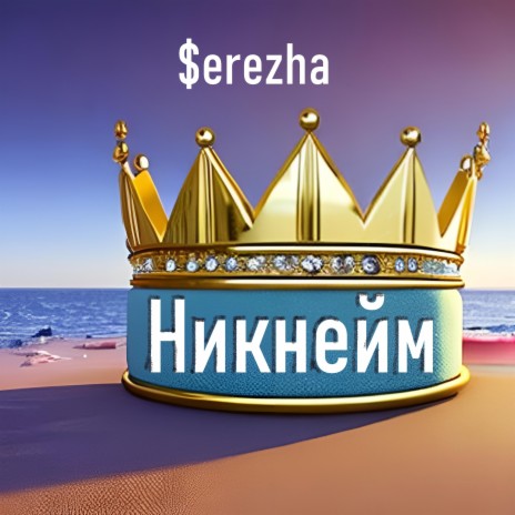 Никнейм | Boomplay Music