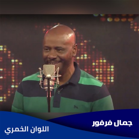 اللون الخمري | Boomplay Music