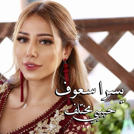 Habibi Mukhtalef | Boomplay Music