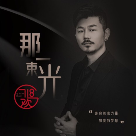 那一束光 (伴奏) | Boomplay Music