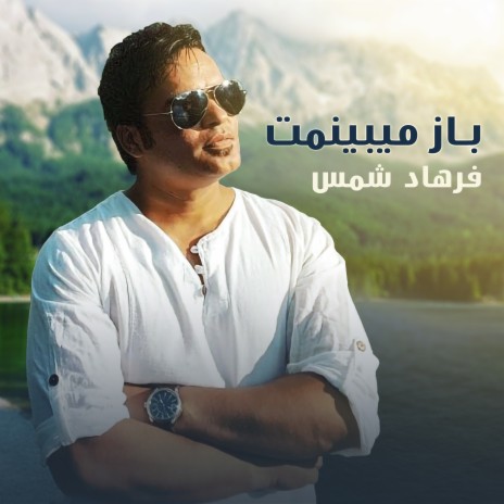 باز میبینمت | Boomplay Music