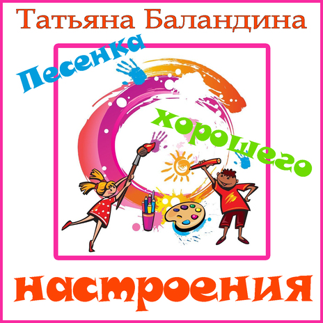 Песенка хорошего настроения | Boomplay Music