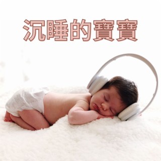 嬰兒 睡覺