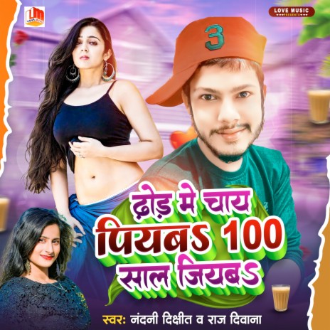 Dhodi Me Chay Piyab 100 Sal Jiyab (Bhojpuri) ft. Raj Deewana | Boomplay Music